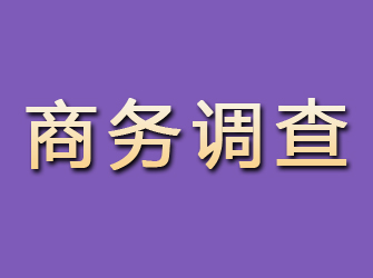 福泉商务调查